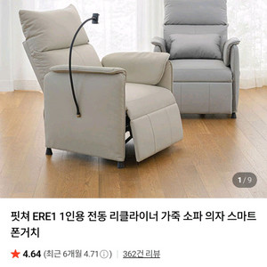 1인용 전동 리클라이너 가죽 소파