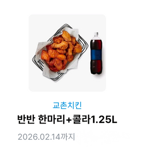 교촌 치킨 반반 한마리+콜라 1.25L 세트