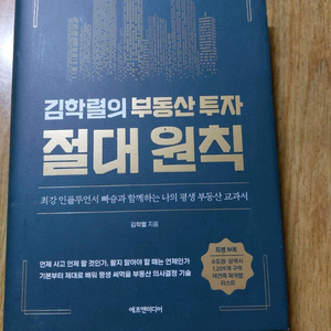 김학렬의 부동산 투자 절대 원칙 책