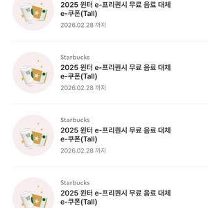 스타벅스 프리퀀시 무료음료 쿠폰(-2/28)