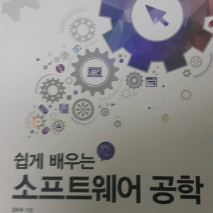 쉽게 배우는 소프트웨어 공학