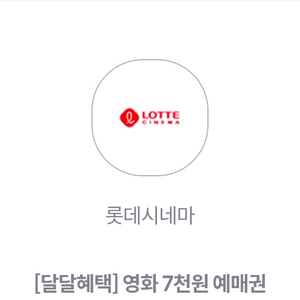 [구매]kt달달 롯데시네마 7천원예매권(1,000)