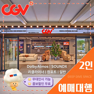 CGV 2인(돌비 애트모스/리클라이너/SOUNDX/컴포트/일반)[콤보할인, 포토플레이 무료] 무대인사, 당일가능
