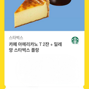 스타벅스 카페 아메리카노 T 2잔 + 밀레 앙 스타벅스 플랑
