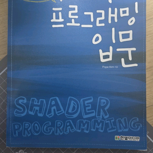 셰이더 프로그래밍 입문