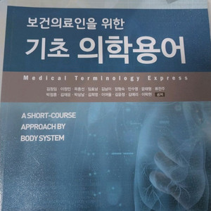 보건의료인을 위한 기초 의학용어(+문제&약어집)