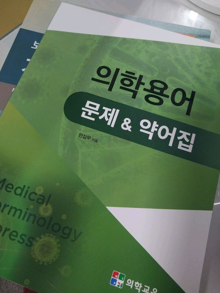 보건의료인을 위한 기초 의학용어(+문제&약어집)--2