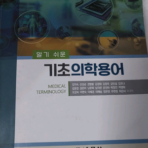 알기쉬운 기초의학용어