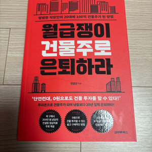 [새책] 월급쟁이 건물주로 은퇴하라 / 영끌남 / 코주부북스