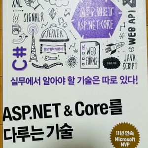 ASP.NET & Core를 다루는 기술