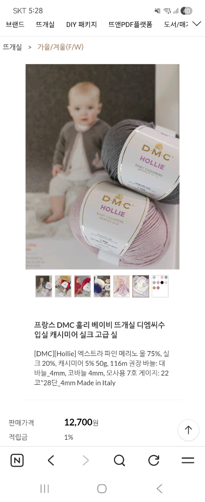 DMC 홀리베이비 최고급 캐시미어 메리노울 뜨개실 573--2