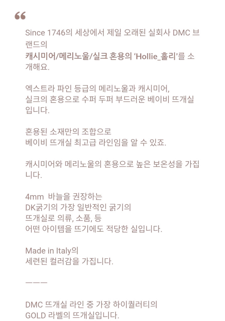 DMC 홀리베이비 최고급 캐시미어 메리노울 뜨개실 573--4