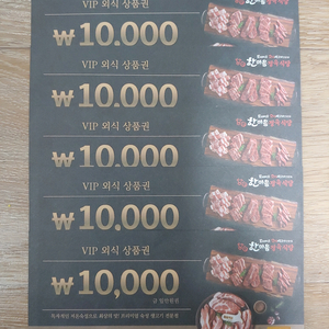 한마음 정육식당 VIP 외식 상품권 5만원권 싸게 팝니다. 프리미엄 숙성 생고기 전문점