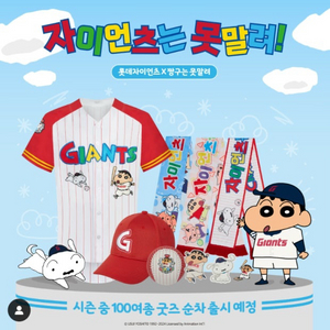 롯데자이언츠 유니폼(짱구 1차 콜라보 유니폼, 24시즌 밀리터리 유니폼, 고승민 사이클링 히트 기념 유니폼) 이미지