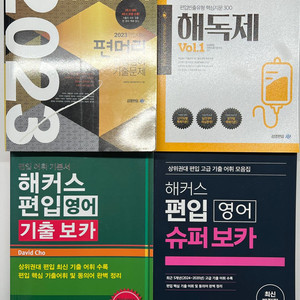 김영, 해커스 편입 문제집, 단어보카