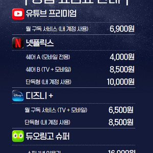 유튜브 프리미엄/넷플릭스/디즈니플러스 한달씩 안전하게!