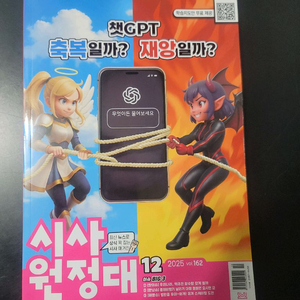 시사원정대 챗GPT 특집 잡지 2025년 12월호(미사용)
