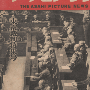 アサヒグラフ ( 아사히 그래프 朝日graph ) <1948년12월1일 일본출판도서> 동경재판특집호 도조 히데키