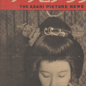 アサヒグラフ ( 아사히 그래프 朝日graph ) <1948년12월8일 일본출판도서> 인형 조루리 화장장