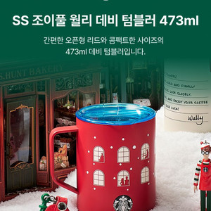 스타벅스 SS 조이풀 월리 데비 텀블러 473ml