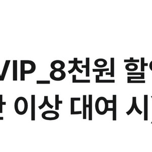 롯데렌터카 8천원 할인권