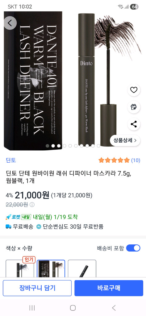 딘토 마스카라( 딘토 단테 원바이원 래쉬 디파이너)401 웜블랙 새상품--1