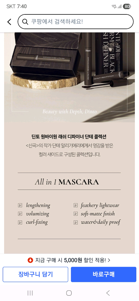 딘토 마스카라( 딘토 단테 원바이원 래쉬 디파이너)401 웜블랙 새상품--2