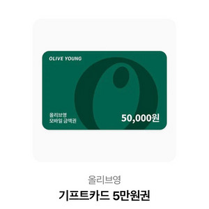 올리브영 기프트카드 5만원권