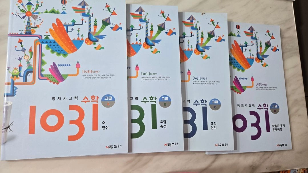 영재사고력 수학1031 세트 이미지