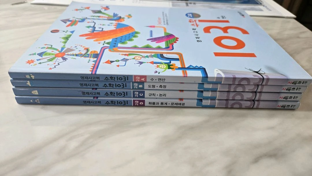 영재사고력 수학1031 세트 이미지