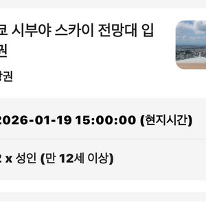 도쿄 시부야 스카이 전망대 1/19 15:00 입장권 1인 이미지