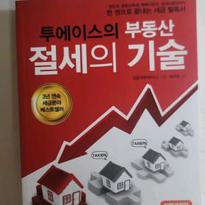 부동산 절세의 기술 도서