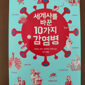 책 도서 세계사를 바꾼 10가지 감염