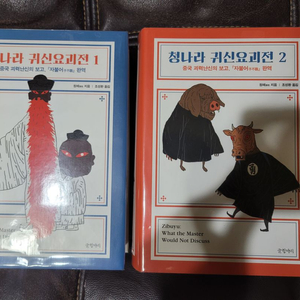 청나라 귀신요괴전 1+2권(총2권) 글항아리(지은이 원매) 책꺼풀 싸놓음 상태아주좋음(최상) 공포 귀신 유령 으악