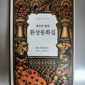 책 도서 헤르만 헤세 환상동화집 양장본