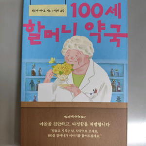 책 도서 100세 할머니 약국