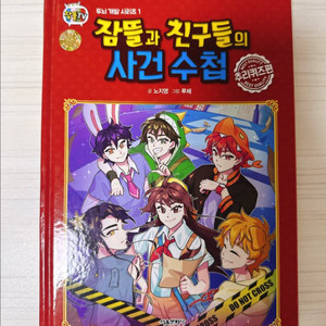 잠뜰과 친구들의 사건수첩