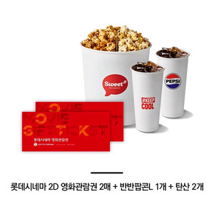 롯데시네마 영화 관람권 예매권 2매 + 반반콤보 43900원 세트