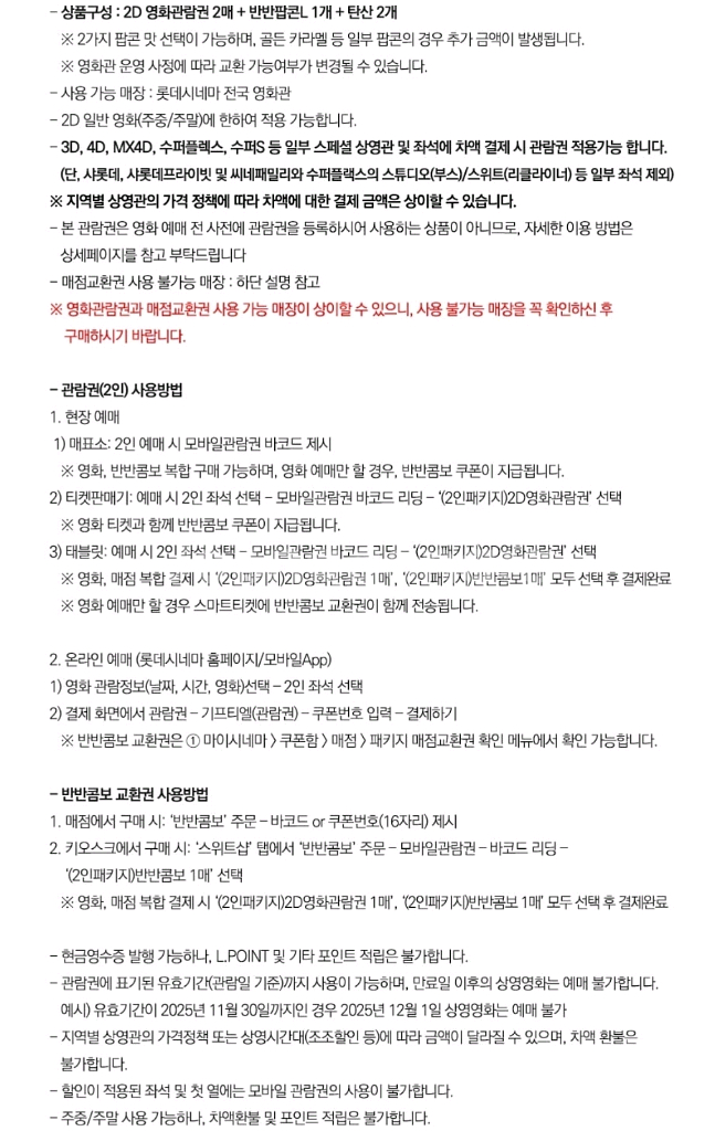 롯데시네마 영화 관람권 예매권 2매 + 반반콤보 43900원 세트--1