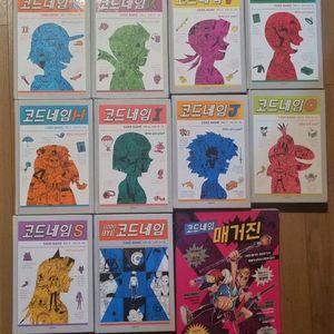 코드네임 1~10권+코드네임 매거진
