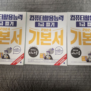 컴활 1급 필기 기본서 2024년