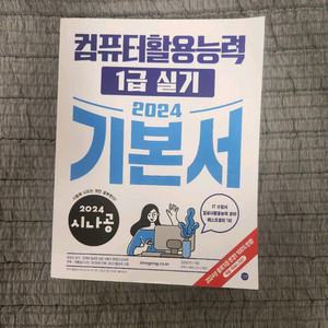 컴활1급 실기 기본서 2024년판
