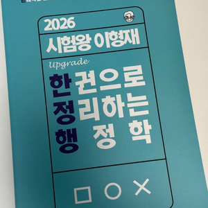 공단기 이형재 행정학 새책