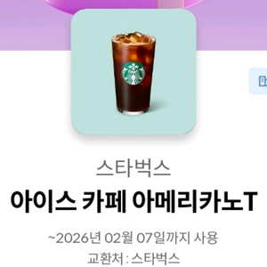 스타벅스 아이스 카페 아메리카노T 기프티콘
