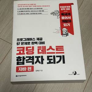 코딩 테스트 합격자 되기: 자바 편