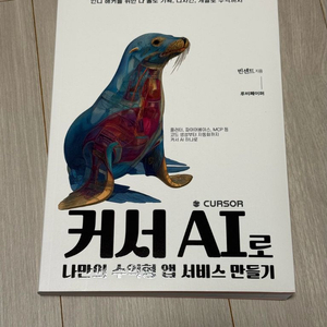 커서 AI로 나만의 수익형 앱 서비스 만들기