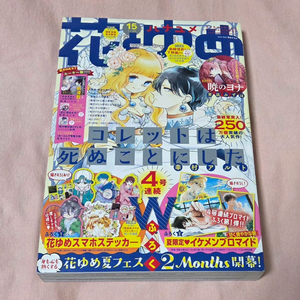 하나토유메 2021년 7월 20일