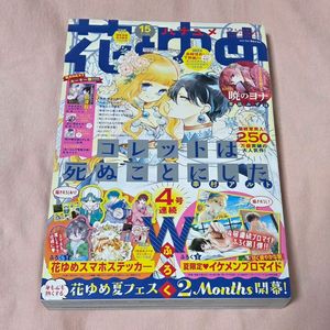 하나토유메 2021년 7월 20일