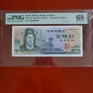 한국조폐공사 1973년발행 500원 PMG68등급 지폐 이미지