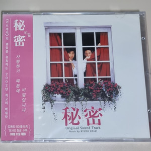 일본영화 비밀 OST 미개봉 CD 히로스에 료코